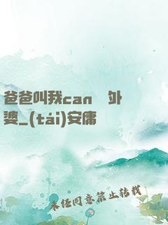 爸爸叫我can媽媽外婆