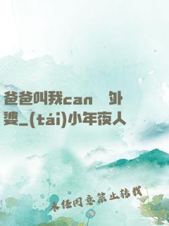 爸爸叫我can媽媽外婆