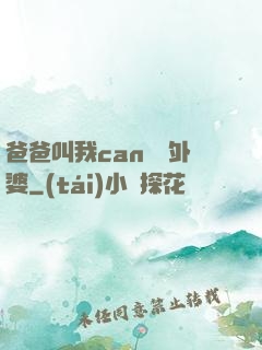 爸爸叫我can媽媽外婆