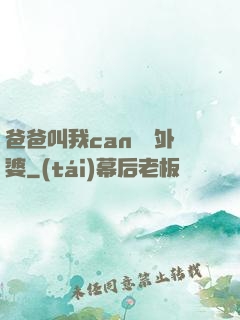爸爸叫我can媽媽外婆