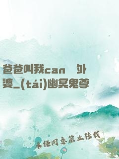 爸爸叫我can媽媽外婆