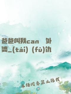 爸爸叫我can媽媽外婆