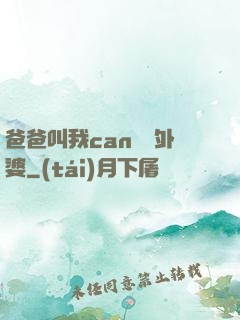 爸爸叫我can媽媽外婆