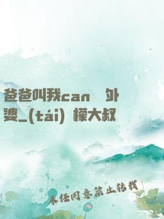 爸爸叫我can媽媽外婆