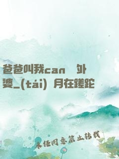 爸爸叫我can媽媽外婆