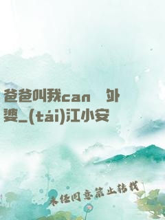 爸爸叫我can媽媽外婆