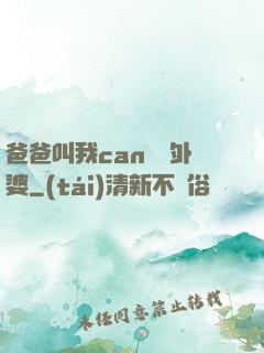 爸爸叫我can媽媽外婆