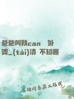 爸爸叫我can媽媽外婆