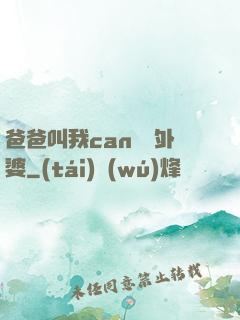 爸爸叫我can媽媽外婆