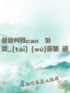 爸爸叫我can媽媽外婆