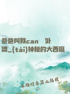 爸爸叫我can媽媽外婆