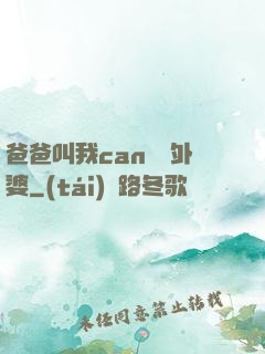 爸爸叫我can媽媽外婆