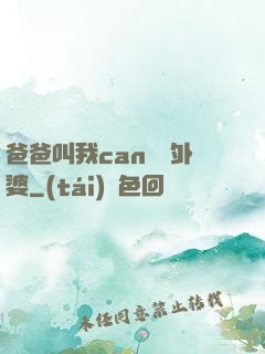 爸爸叫我can媽媽外婆