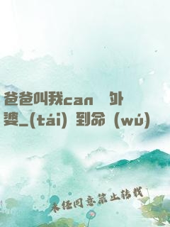 爸爸叫我can媽媽外婆