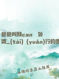 爸爸叫我can媽媽外婆