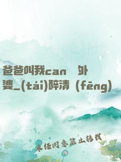 爸爸叫我can媽媽外婆
