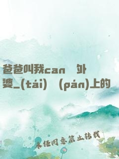 爸爸叫我can媽媽外婆