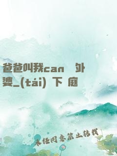 爸爸叫我can媽媽外婆