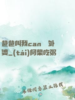 爸爸叫我can媽媽外婆