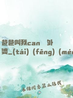 爸爸叫我can媽媽外婆