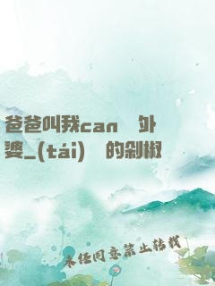 爸爸叫我can媽媽外婆