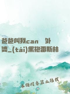 爸爸叫我can媽媽外婆