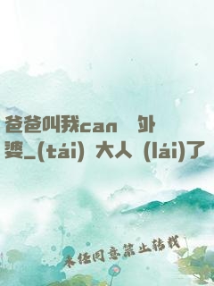 爸爸叫我can媽媽外婆