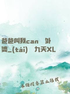 爸爸叫我can媽媽外婆