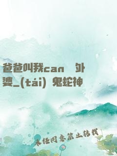 爸爸叫我can媽媽外婆