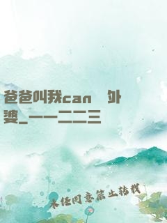 爸爸叫我can媽媽外婆