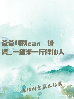 爸爸叫我can媽媽外婆