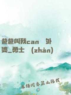 爸爸叫我can媽媽外婆