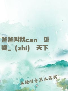 爸爸叫我can媽媽外婆