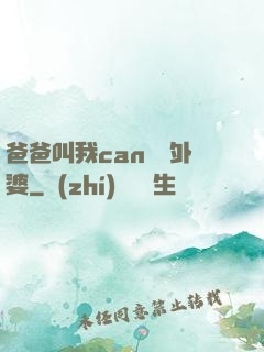 爸爸叫我can媽媽外婆