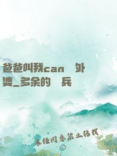 爸爸叫我can媽媽外婆