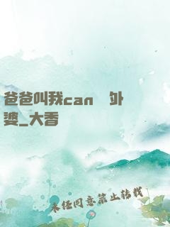 爸爸叫我can媽媽外婆