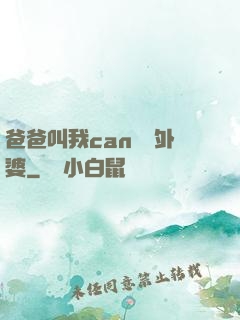 爸爸叫我can媽媽外婆