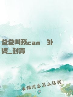 爸爸叫我can媽媽外婆