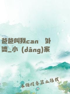 爸爸叫我can媽媽外婆