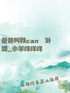爸爸叫我can媽媽外婆