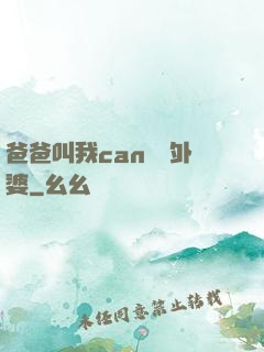 爸爸叫我can媽媽外婆