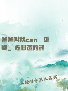 爸爸叫我can媽媽外婆