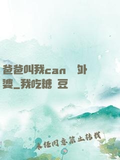 爸爸叫我can媽媽外婆