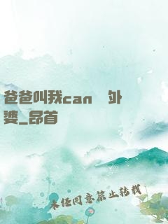 爸爸叫我can媽媽外婆