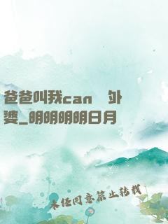 爸爸叫我can媽媽外婆