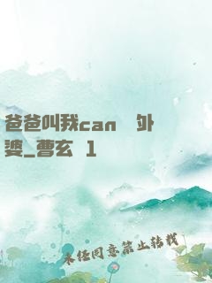 爸爸叫我can媽媽外婆