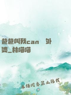 爸爸叫我can媽媽外婆