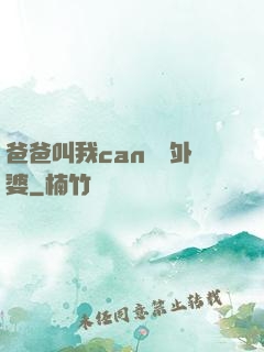 爸爸叫我can媽媽外婆