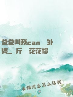爸爸叫我can媽媽外婆