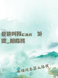 爸爸叫我can媽媽外婆